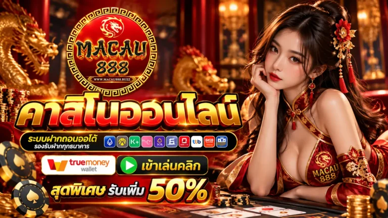 มาเก๊า888 คาสิโนออนไลน์