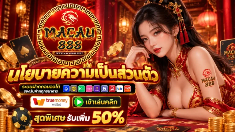 มาเก๊า888 นโยบาย