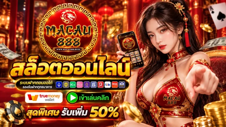 มาเก๊า888 สล็อตออนไลน์