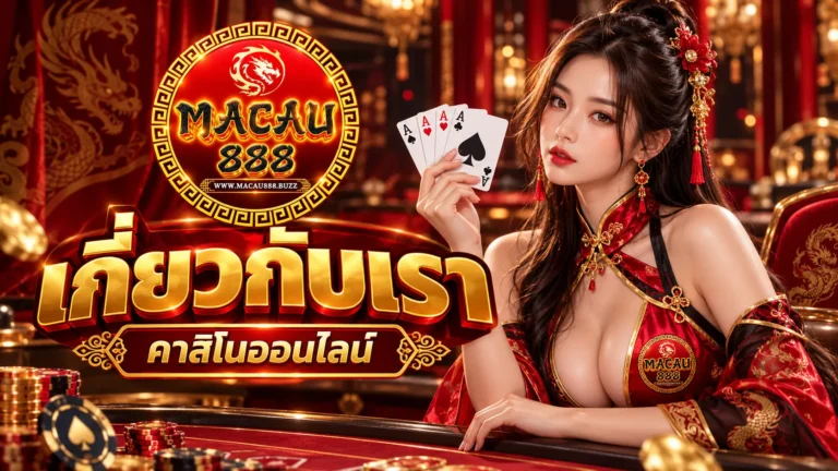 มาเก๊า888 เกี่ยวกับเรา